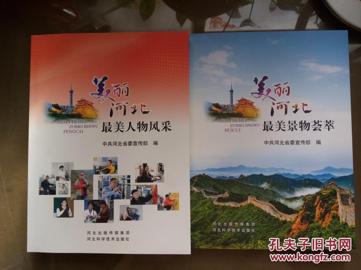 《美丽河北最美人物风采》+《美丽河北最美风景荟萃》【16开一版一印+盒套   两册合售】