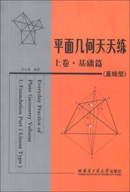 平面几何天天练上卷·基础篇、直线型