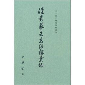 汉书艺文志注释汇编（二十四史研究资料丛刊）