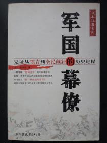 军国的幕僚：见证从愤青到全民颠狂的历史进程【小16开】