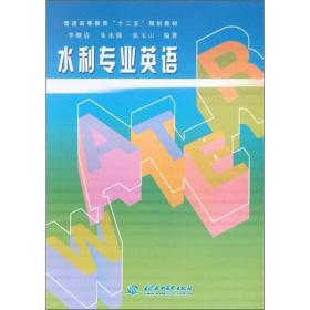 普通高等教育“十二五”规划教材：水利专业英语