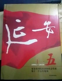 十一五延安（延安市国民经济和社会发展第十一个五年规划）