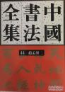 中国书法全集43、44 元代编 赵孟頫卷一、二