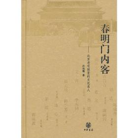 春明门内客（精）