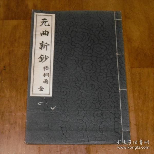 元曲新钞　梧桐雨　(全) 盐谷温 1931