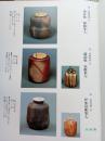 现代茶道具作家作品集 千家十职及人间国宝2卷 日本茶道美术 陶磁漆器艺术等 鉴赏收藏宝典