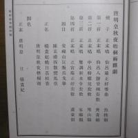元曲新钞　梧桐雨　(全) 盐谷温 1931