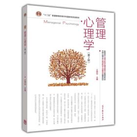 管理心理学（第2版） 王晓钧 高等教育出版社 9787040402025