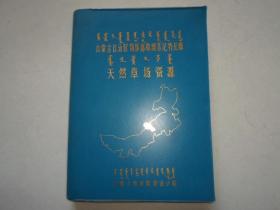 内蒙古自治区锡林郭勒盟苏尼特左旗天然草场资源