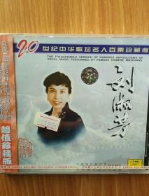 20世纪中华歌坛名人百集珍藏版    刘淑芳  CD