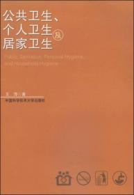 公共卫生、个人卫生及居家卫生