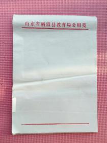 老信纸老信笺 山东省栖霞县教育局公用笺一撂