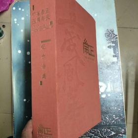 广东崇正五周年庆 纪念合集 鸿雁传书、革故鼎新、虫鱼之学、什袭珍藏、滥觞所出 5册全