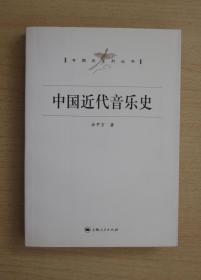 中国近代音乐史（专题史系列丛书）