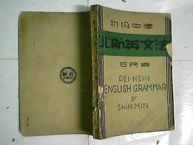 初级中学  北新英文法