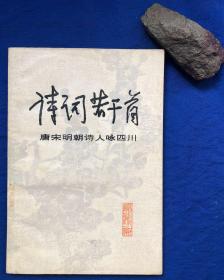 《诗词若干首——唐宋明朝诗人咏四川》／四川人民出版社／刘开扬注释／1979年一版一印