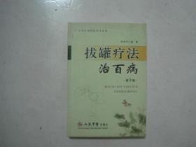 中国民间传统疗法从书：拔罐疗法治百病（第3版）（69253）