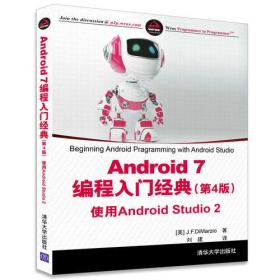 Android 7编程入门经典（第4版） 使用Android Studio 2