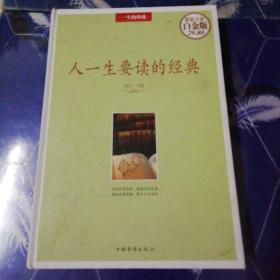 人一生要读的经典、