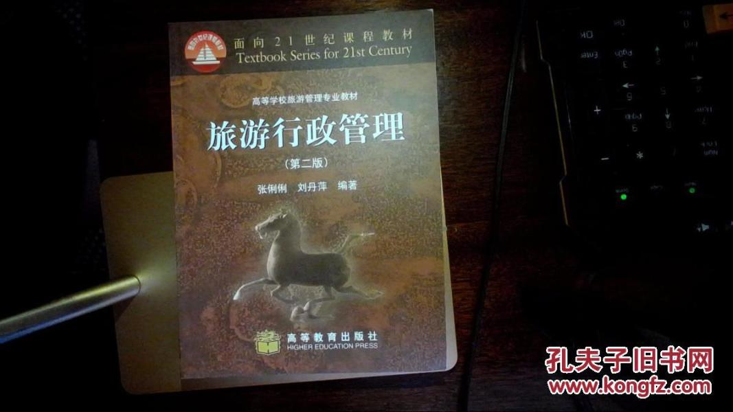 旅游行政管理（第2版）现货如图