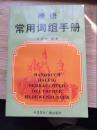 德語常用詞組手冊.