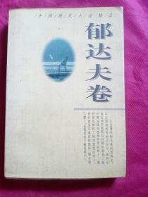 郁达夫卷