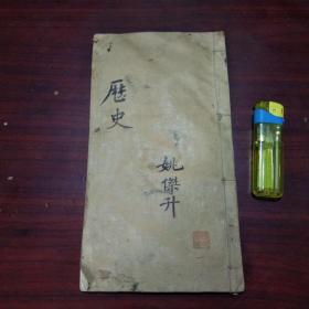 民国或晚晴手抄本：（前部内容历史+后部内容中医）毛笔精写