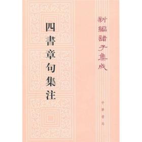 四書章句集注