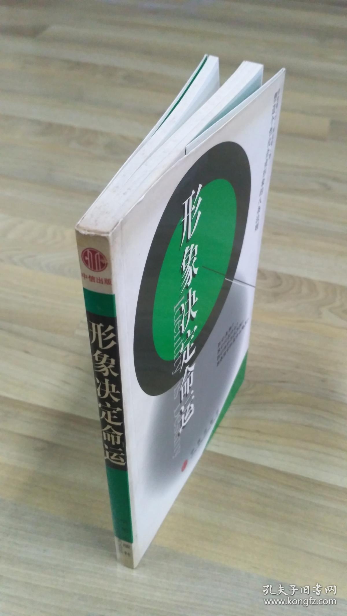 形象决定命运：塑造个性化企业形象的八条法则  工