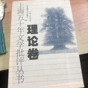 上海五十年文学批评丛书.理论卷