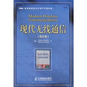 现代无线通信（英文版）——图灵原版电子与电气工程系列