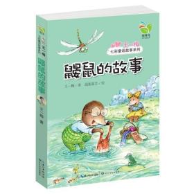 王一梅七彩童话故事系列：鼹鼠的故事