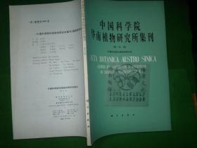 中国科学院华南植物研究所集刊第九集++