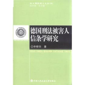 北大刑法博士文丛（16）：德国刑法被害人信条学研究