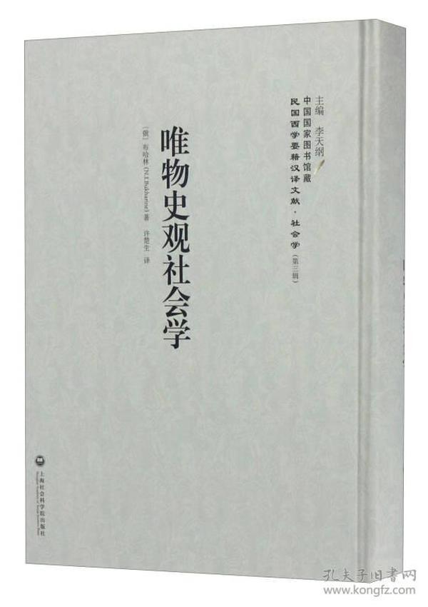 中国国家图书馆藏·民国西学要籍汉译文献·社会学：唯物史观社会学