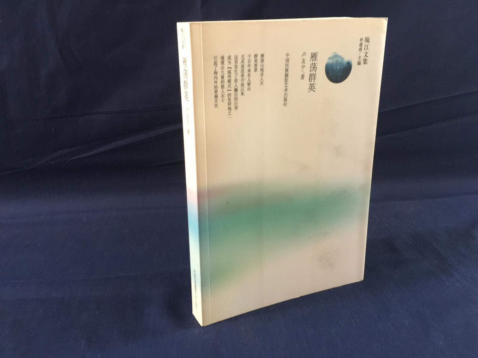 雁蕩群英