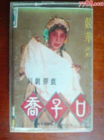 川剧《乔子口》