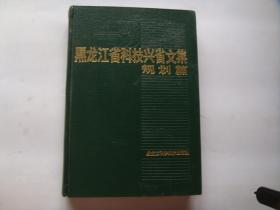 黑龙江省科技兴省文集（规划篇）
