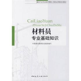 建设行业专业技术管理人员职业资格培训教材：材料员专业基础知识