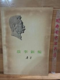 故事新编