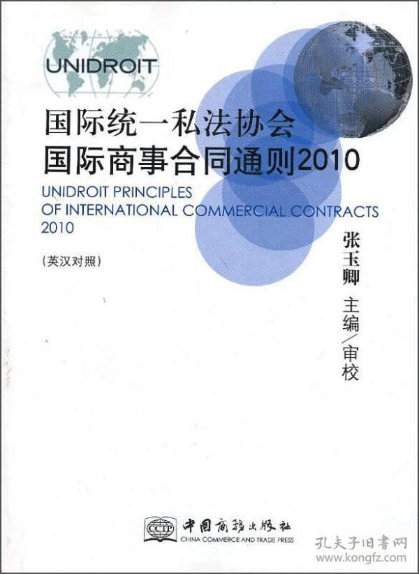 国际统一私法协会国际商事合同通则（2010英汉对照）