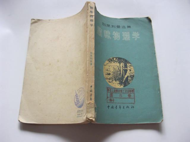 别莱斯曼选集--趣味物理学 1962年