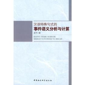 正版现货 汉语特殊句式的事件语义分析与计算