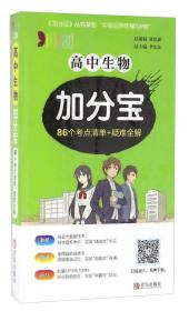 高中生物加分宝 86个考点清单+疑难全解
