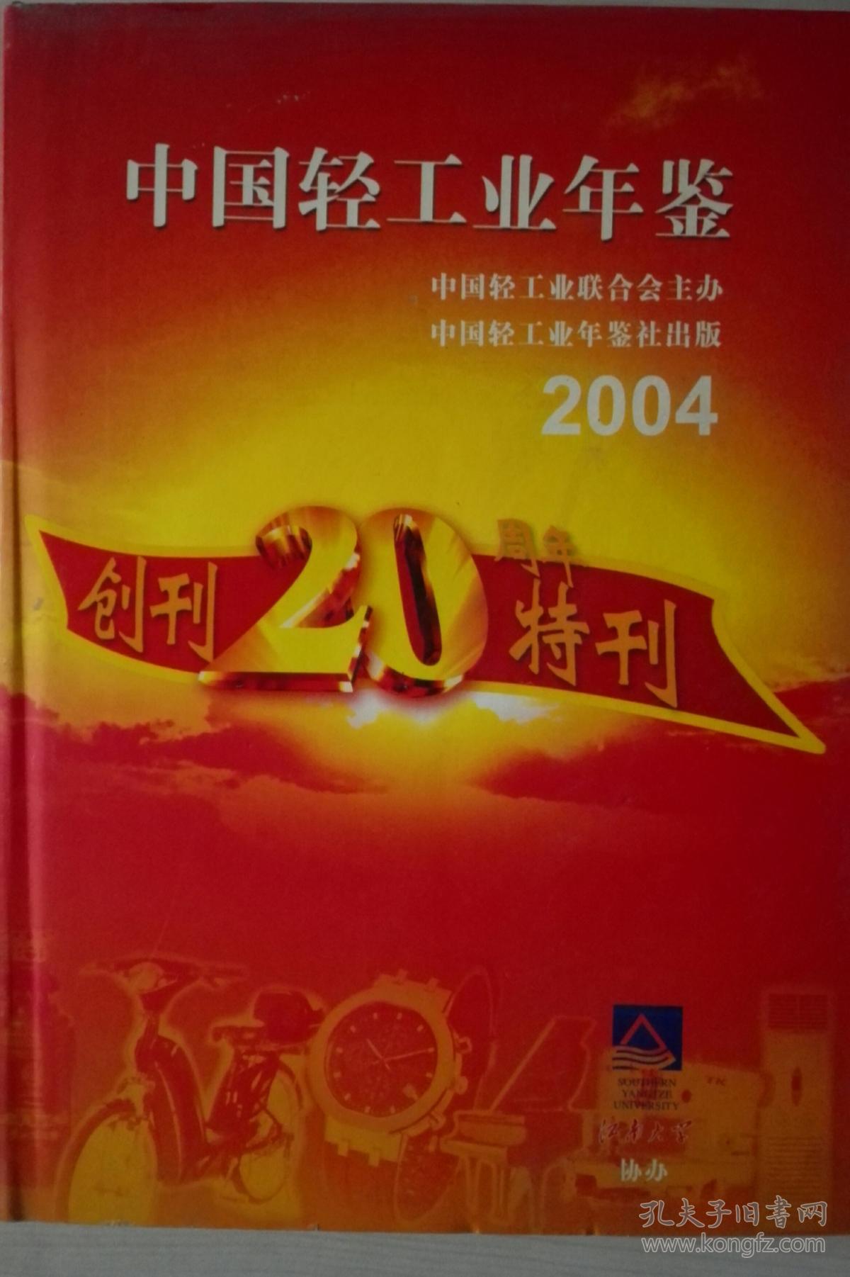 中国轻工业年鉴2004现货处理