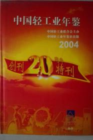 中国轻工业年鉴2004现货处理