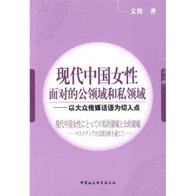 现代中国女性面对的公领域和私领域