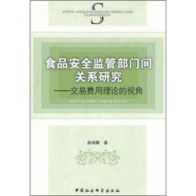 食品安全监管部门间关系研究:交易费用理论的视角