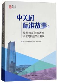 中关村标准故事2：续写标准创新故事 引航高科技产业发展