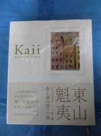 森と湖の国 东山魁夷北欧画集 美术出版社 1963年